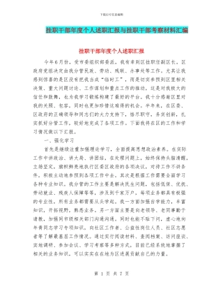 挂职干部年度个人述职汇报与挂职干部考察材料汇编