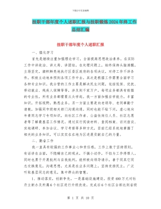 挂职干部年度个人述职汇报与挂职锻炼2024年终工作总结汇编