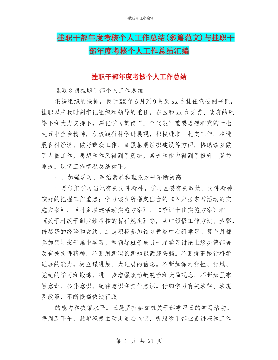 挂职干部年度考核个人工作总结与挂职干部年度考核个人工作总结汇编_第1页