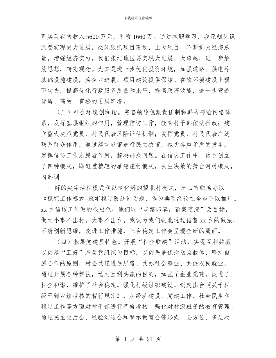 挂职干部年度考核个人工作总结与挂职干部年度考核个人工作总结汇编_第3页
