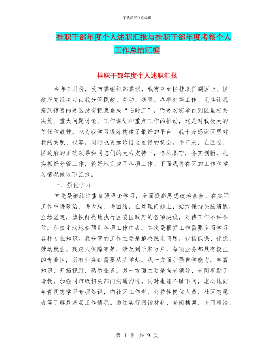 挂职干部年度个人述职汇报与挂职干部年度考核个人工作总结汇编.doc_第1页