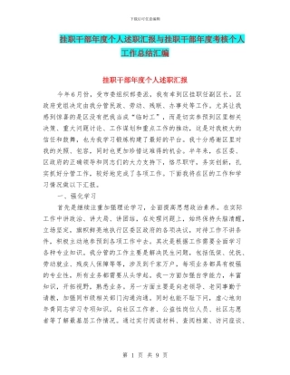 挂职干部年度个人述职汇报与挂职干部年度考核个人工作总结汇编.doc