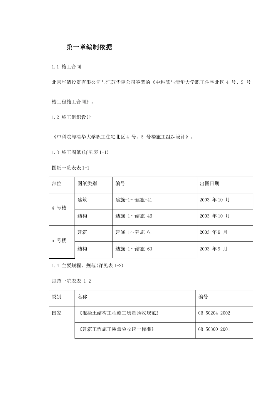 0013中科院与清华大学职工住宅北区4号、5号楼模板工程施工方案(DOC60页)_第2页