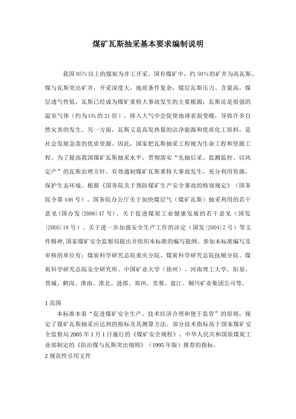 煤矿瓦斯抽采基本要求_第2页