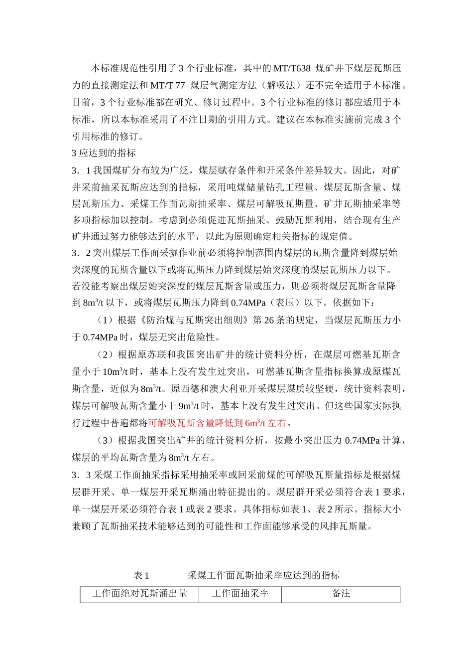 煤矿瓦斯抽采基本要求_第3页