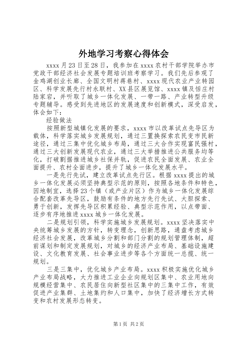外地学习考察心得体会_第1页