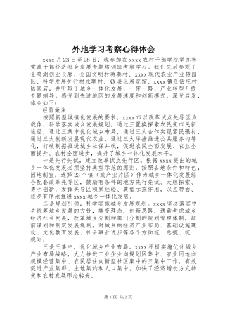 外地学习考察心得体会