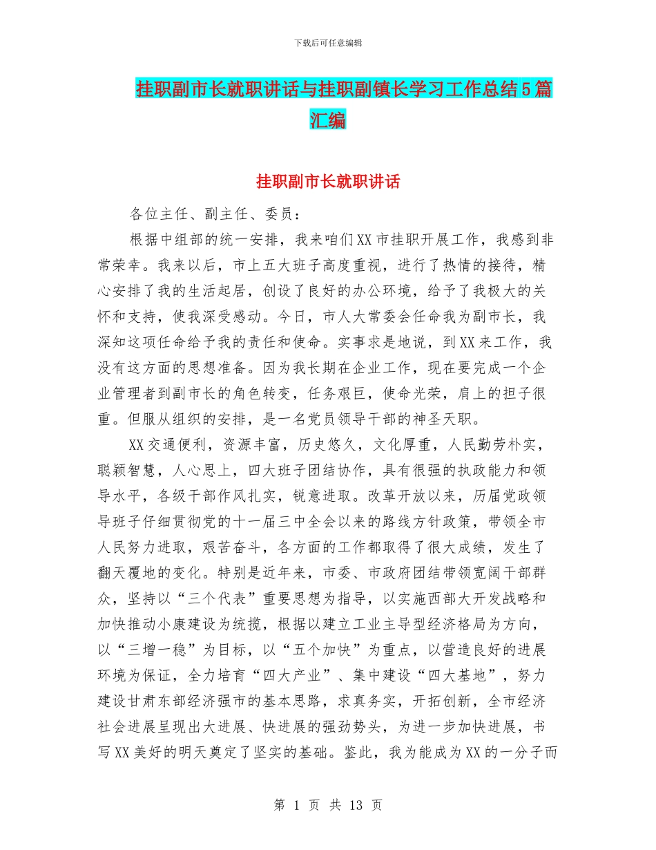 挂职副市长就职讲话与挂职副镇长学习工作总结5篇汇编_第1页