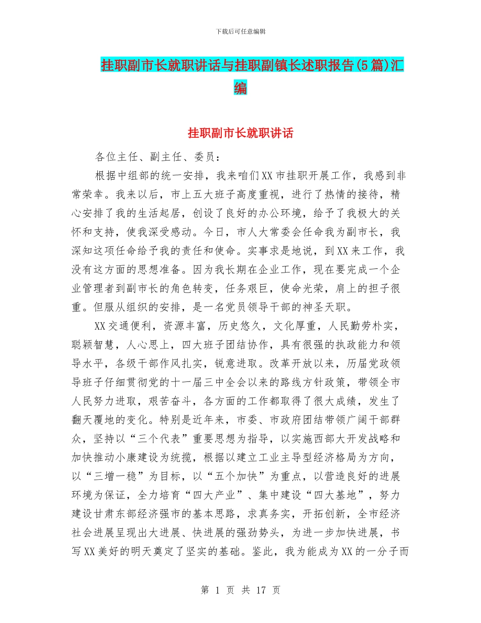挂职副市长就职讲话与挂职副镇长述职报告汇编_第1页