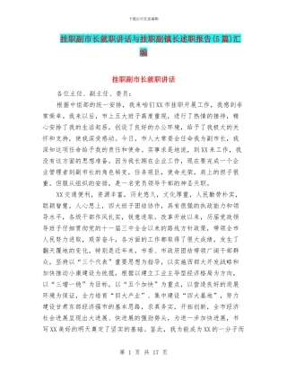 挂职副市长就职讲话与挂职副镇长述职报告汇编