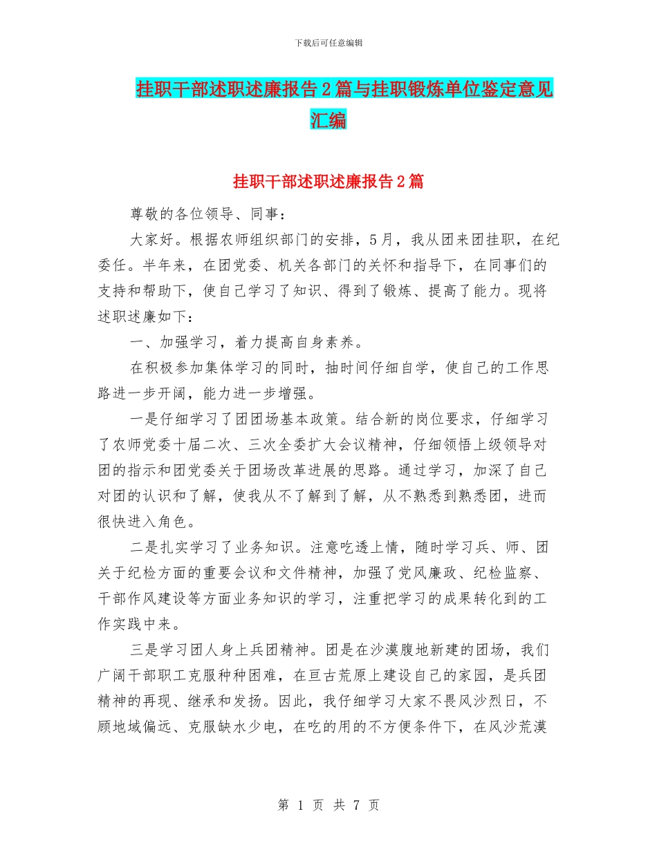 挂职干部述职述廉报告2篇与挂职锻炼单位鉴定意见汇编_第1页