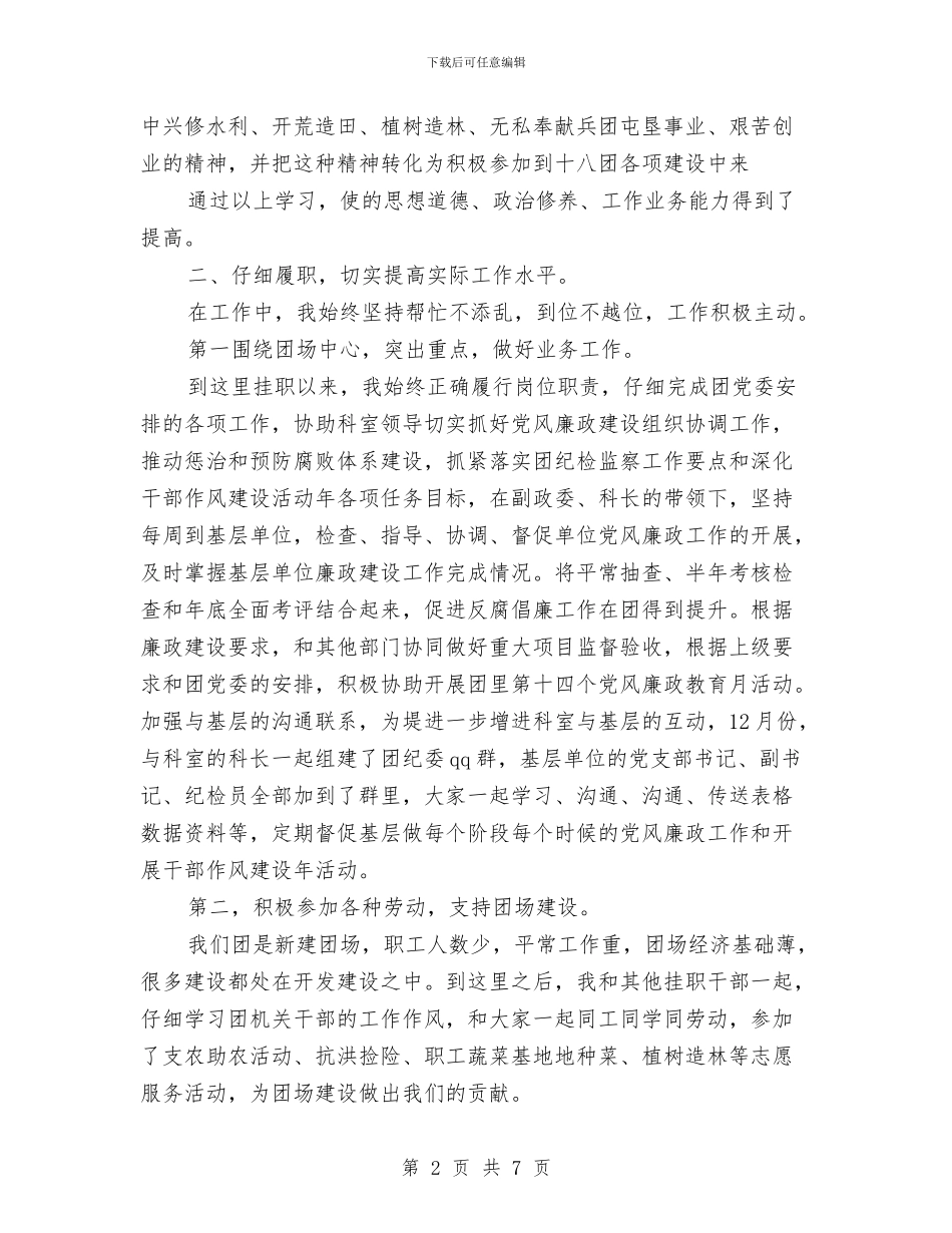 挂职干部述职述廉报告2篇与挂职锻炼单位鉴定意见汇编_第2页