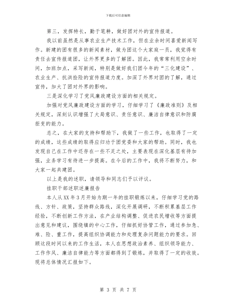 挂职干部述职述廉报告2篇与挂职锻炼单位鉴定意见汇编_第3页