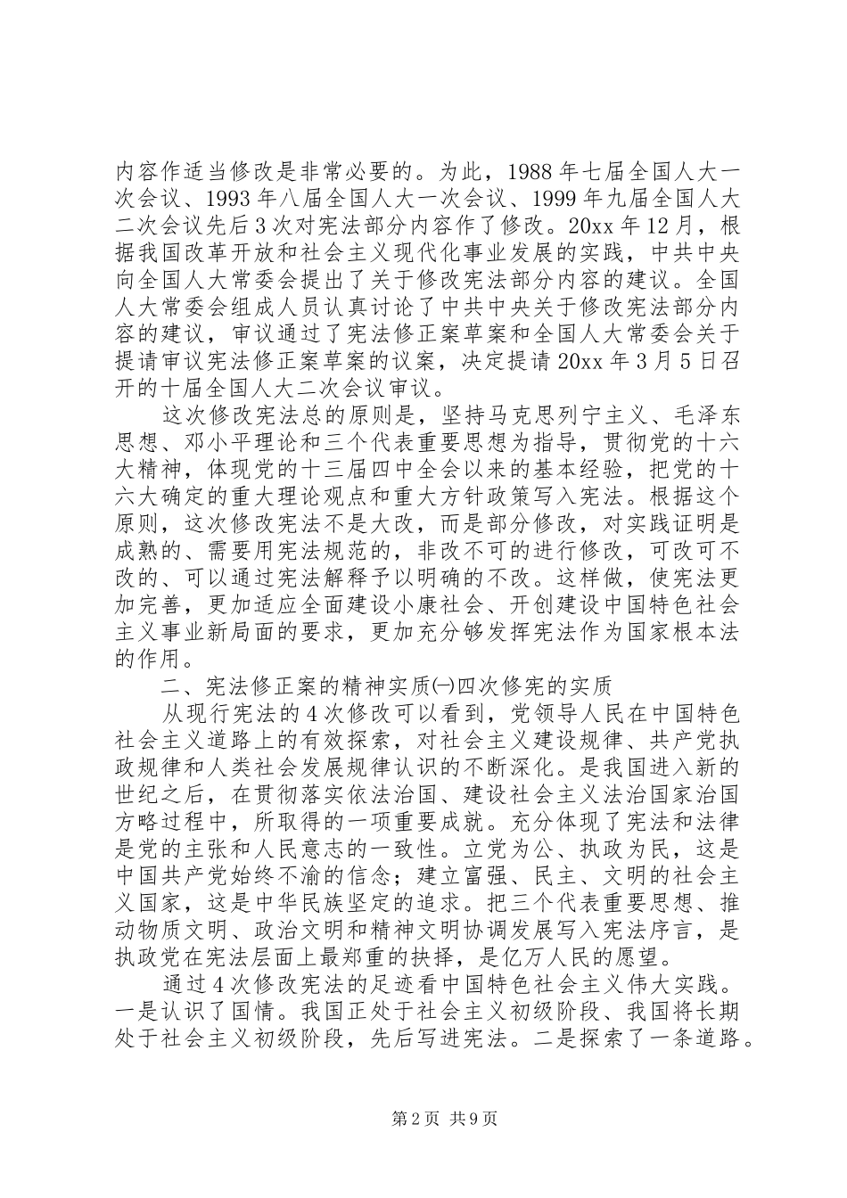 学习宪法修正案心得体会_第2页