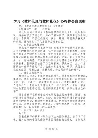 学习《教师伦理与教师礼仪》心得体会白秉衡