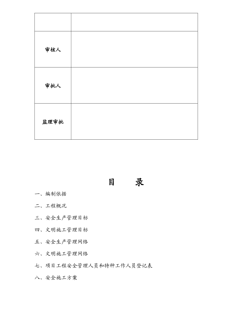 毓秀苑安全施工组织设计_第2页