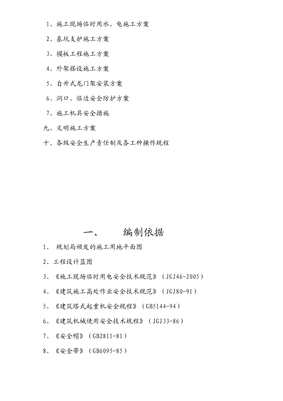 毓秀苑安全施工组织设计_第3页