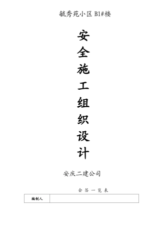 毓秀苑安全施工组织设计