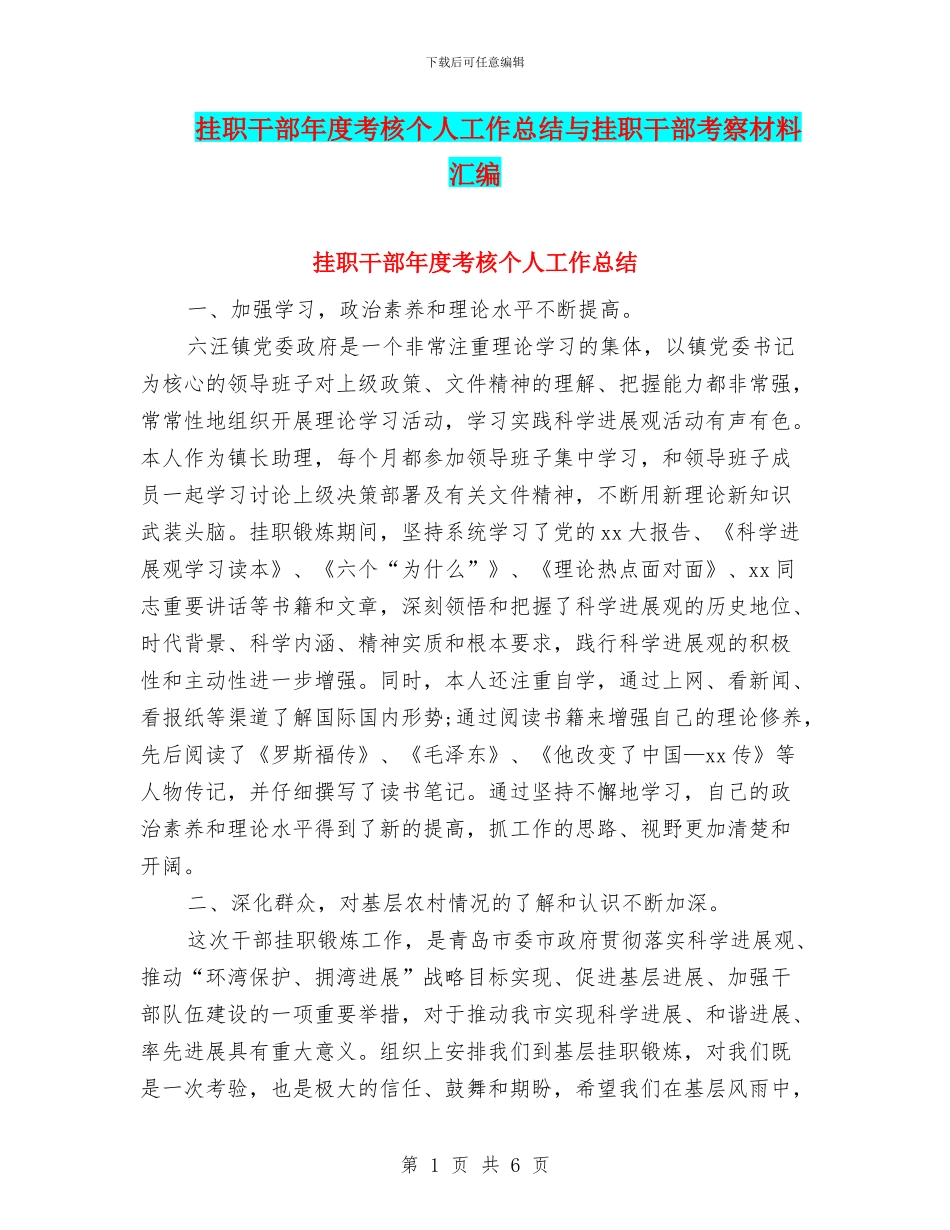 挂职干部年度考核个人工作总结与挂职干部考察材料汇编_第1页