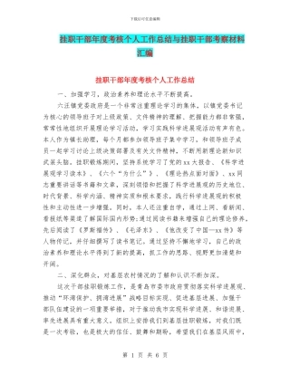 挂职干部年度考核个人工作总结与挂职干部考察材料汇编