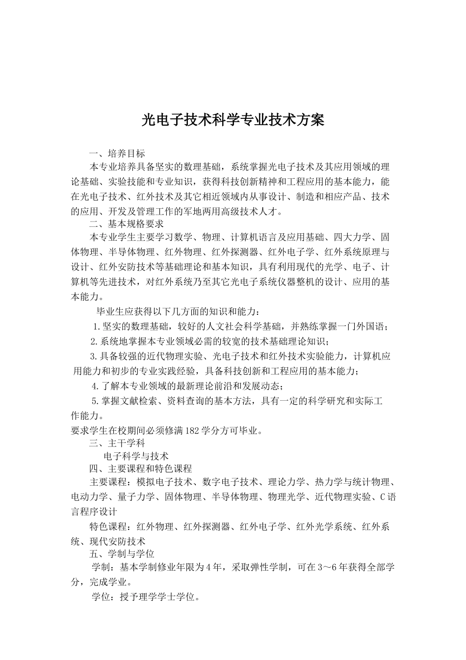 光电子技术科学专业技术方案(doc 9)_第1页