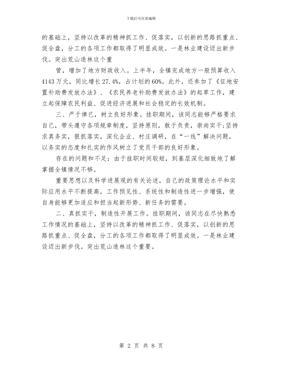 挂职干部鉴定表与挂职锻炼学习工作报告汇编_第2页