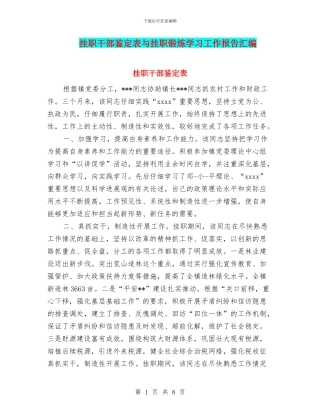 挂职干部鉴定表与挂职锻炼学习工作报告汇编