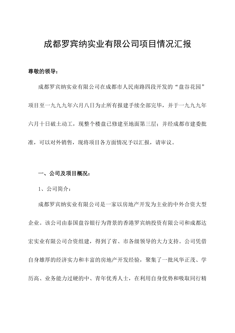 某房地产公司项目企划方案_第1页