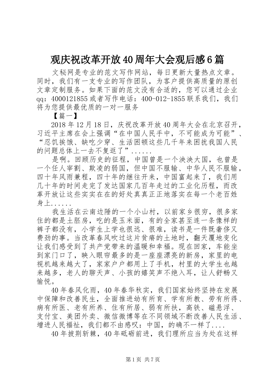 观庆祝改革开放40周年大会观后感6篇_第1页