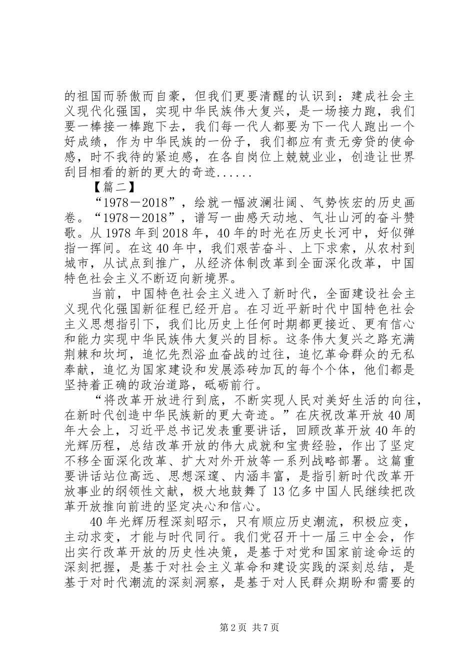观庆祝改革开放40周年大会观后感6篇_第2页
