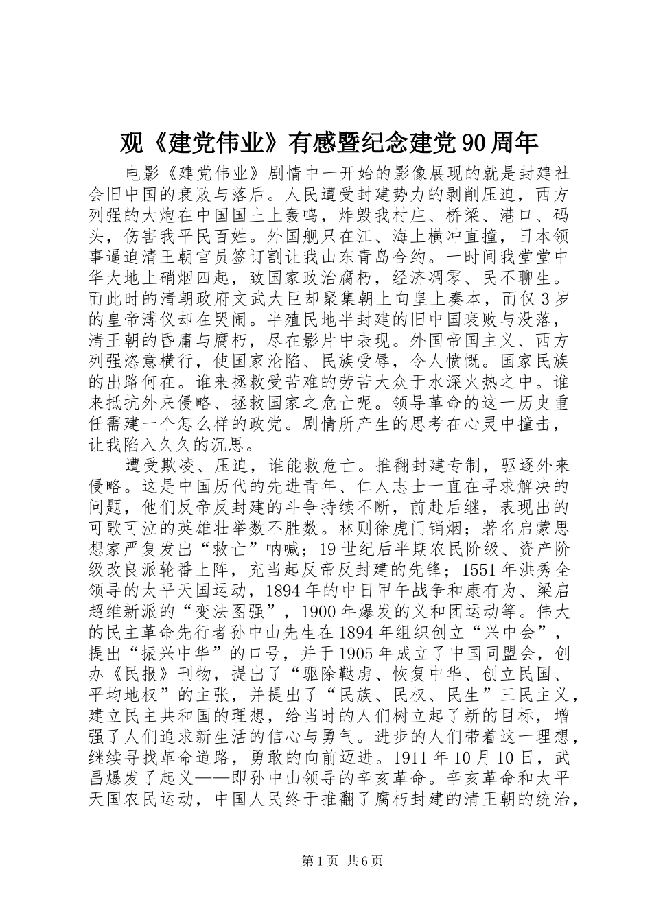 观《建党伟业》有感暨纪念建党90周年_第1页