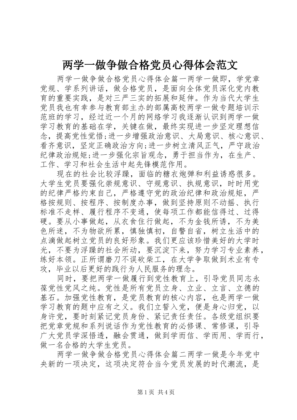 两学一做争做合格党员心得体会范文_第1页