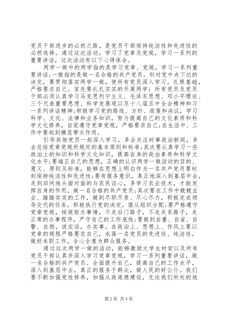两学一做争做合格党员心得体会范文_第2页