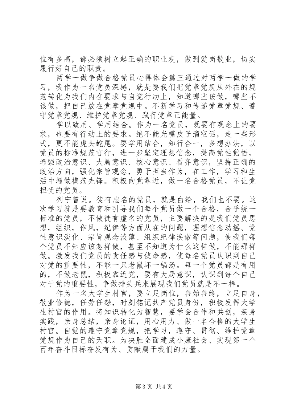 两学一做争做合格党员心得体会范文_第3页
