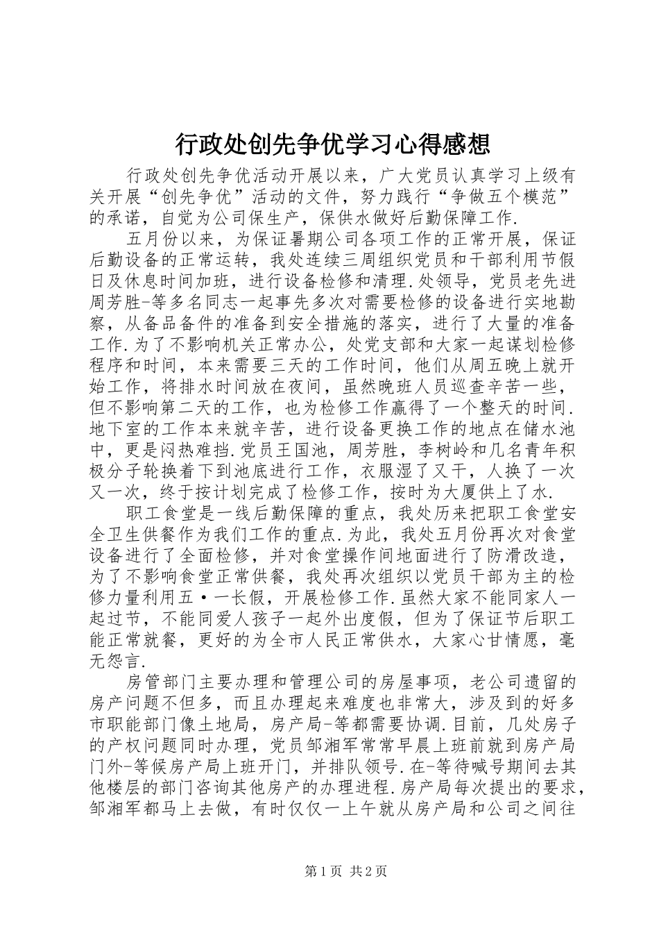 行政处创先争优学习心得感想_第1页