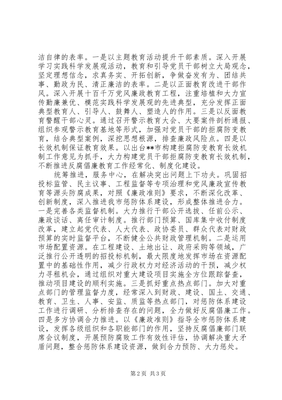 市委领导创先争优学习廉政准则体会_第2页