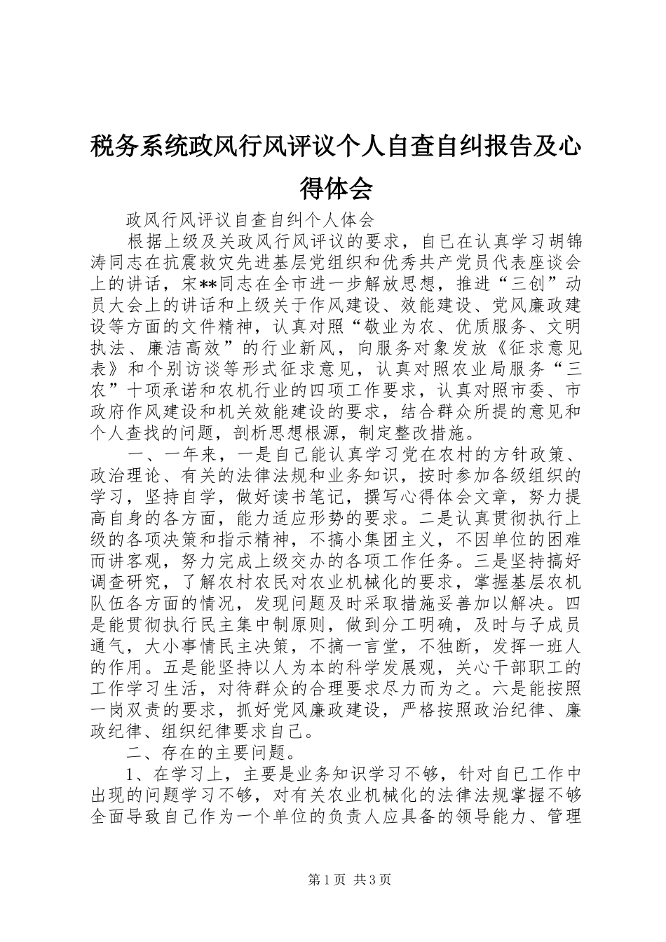 税务系统政风行风评议个人自查自纠报告及心得体会_第1页