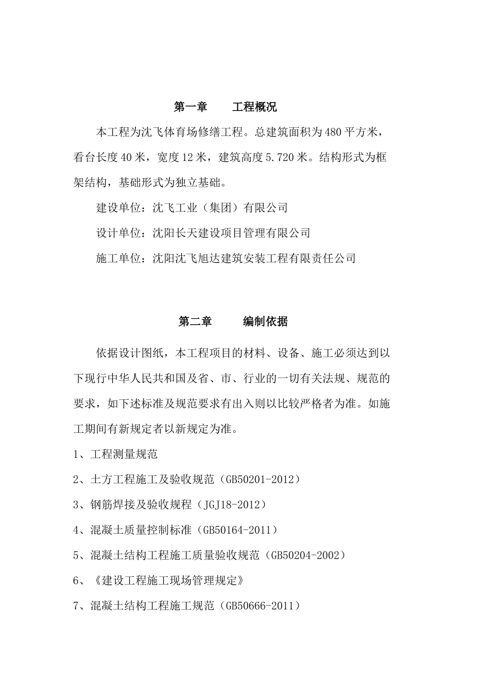 沈飞体育场修缮工程施工组织设计_第2页