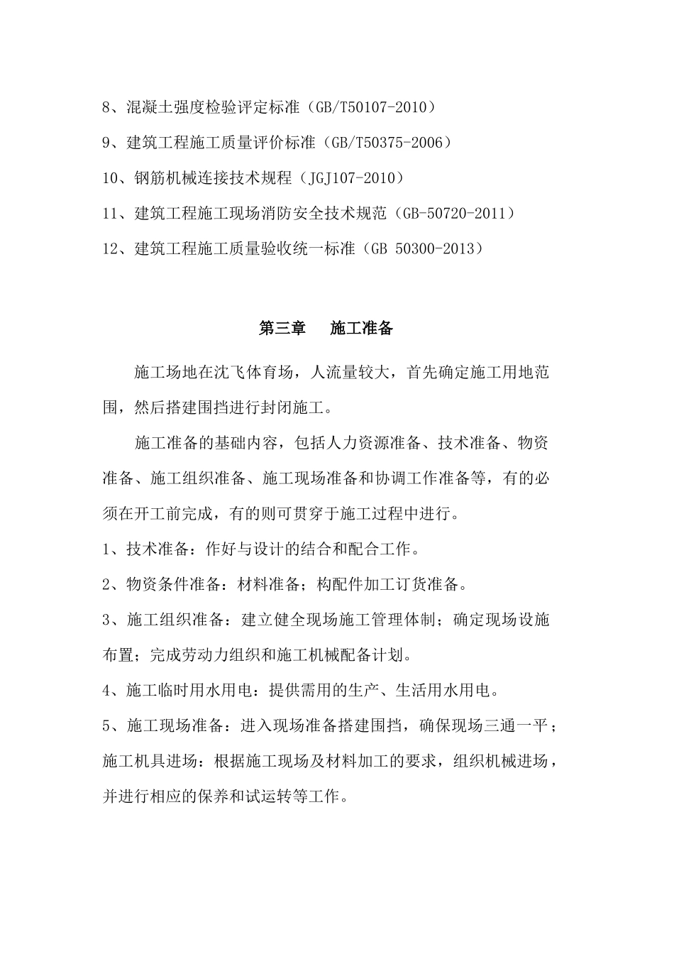 沈飞体育场修缮工程施工组织设计_第3页
