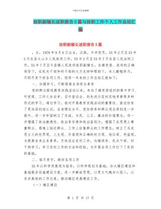 挂职副镇长述职报告5篇与挂职工作个人工作总结汇编