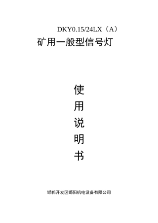 DKY5／24L矿用一般型信号灯说明书
