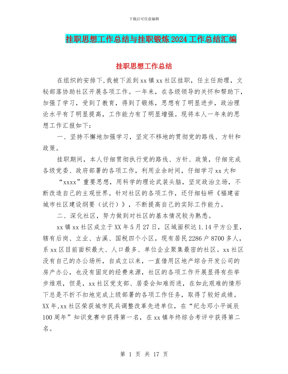 挂职思想工作总结与挂职锻炼2024工作总结汇编_第1页