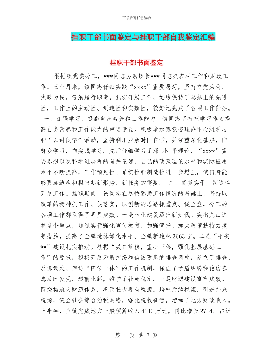 挂职干部书面鉴定与挂职干部自我鉴定汇编_第1页