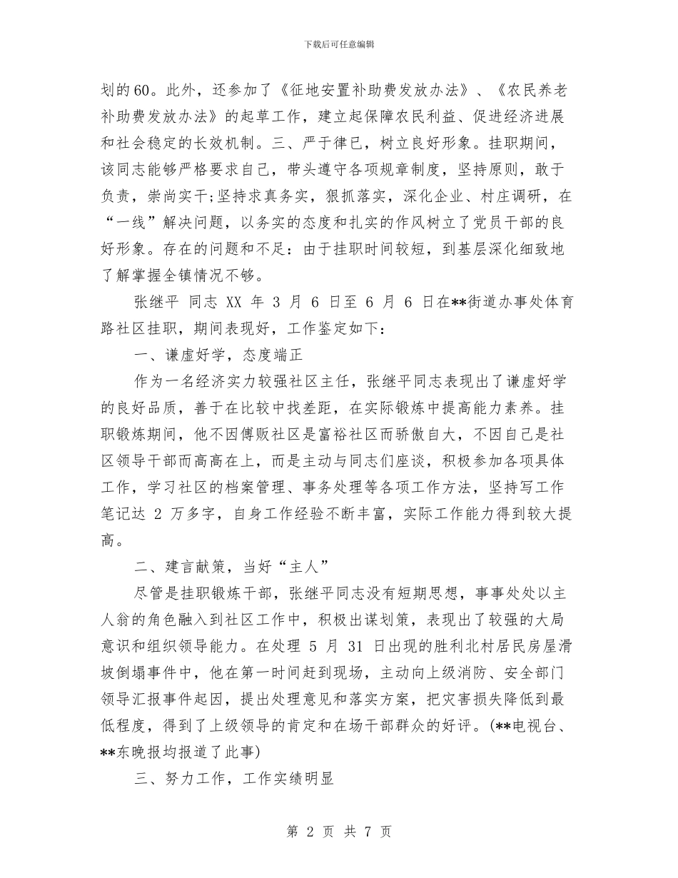 挂职干部书面鉴定与挂职干部自我鉴定汇编_第2页