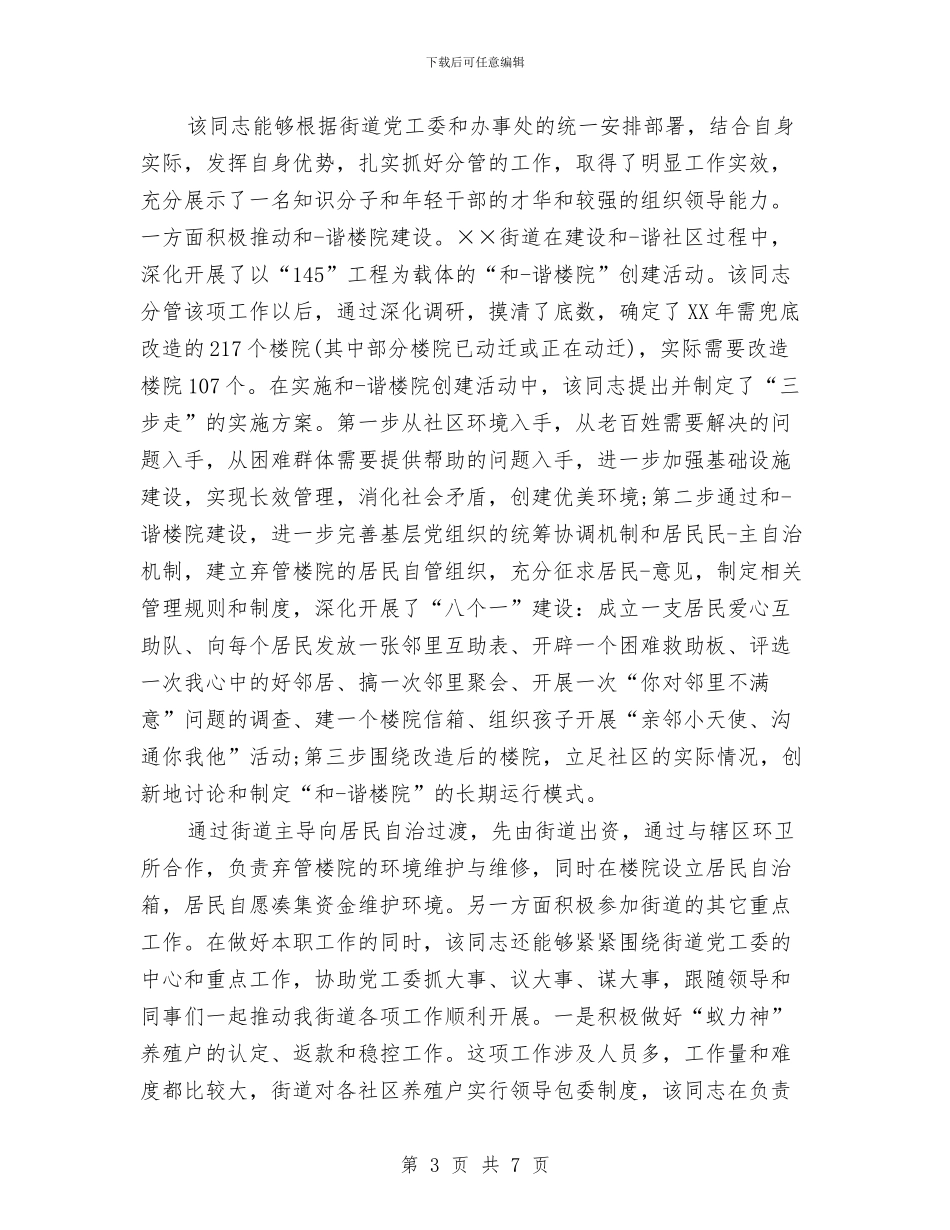 挂职干部书面鉴定与挂职干部自我鉴定汇编_第3页