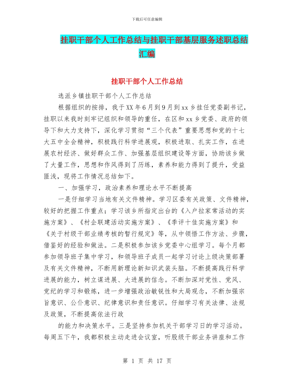 挂职干部个人工作总结与挂职干部基层服务述职总结汇编_第1页