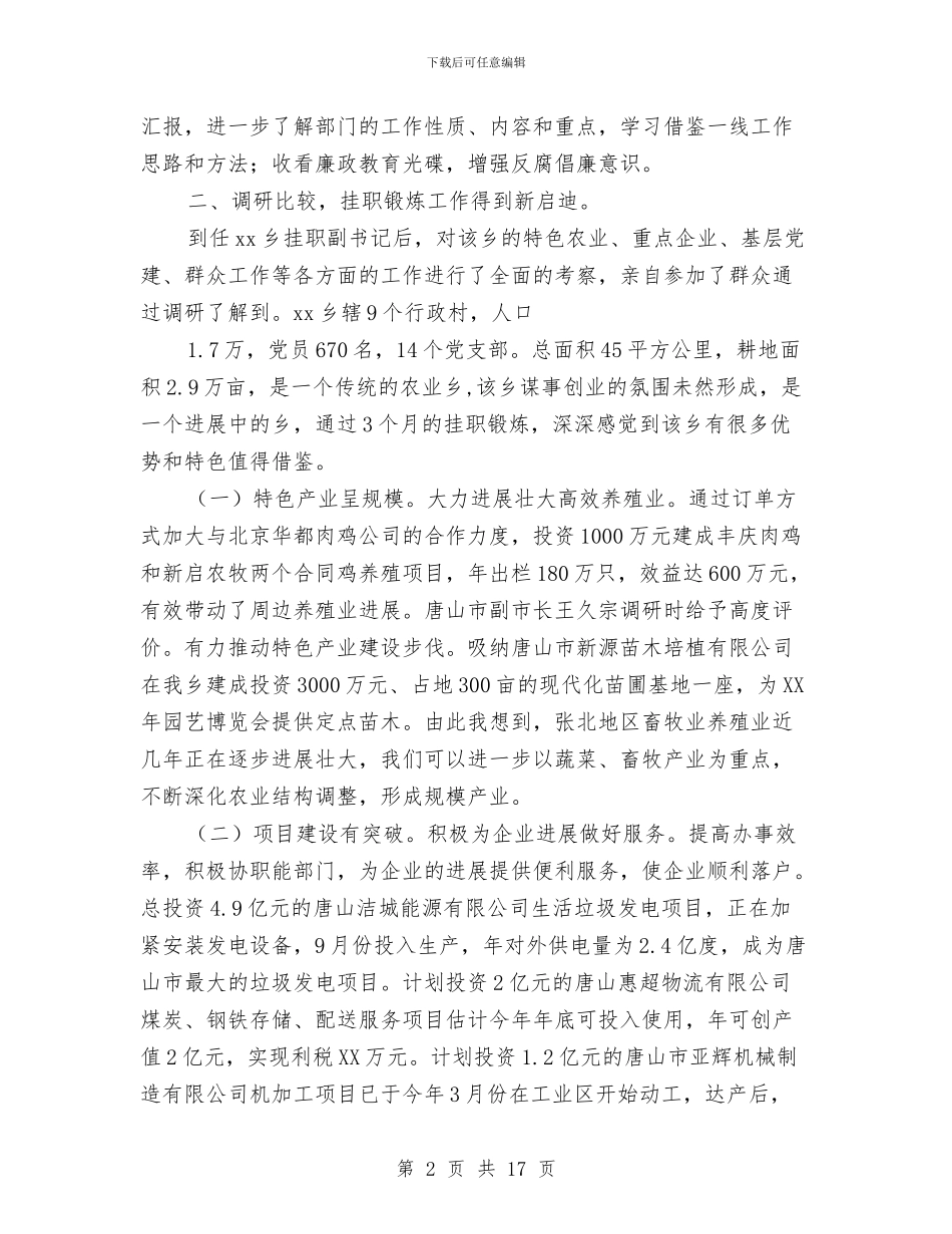 挂职干部个人工作总结与挂职干部基层服务述职总结汇编_第2页
