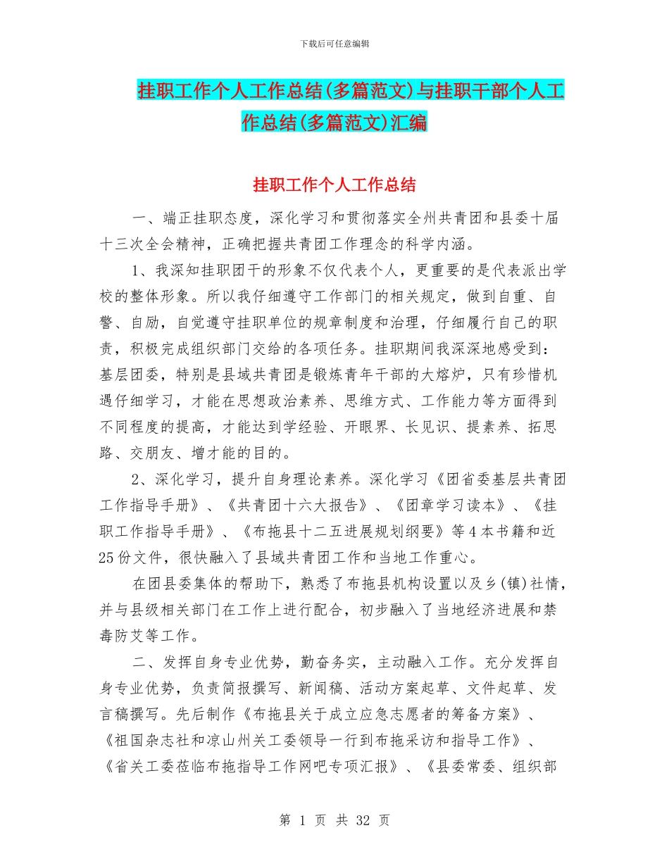 挂职工作个人工作总结与挂职干部个人工作总结(多篇范文)汇编_第1页