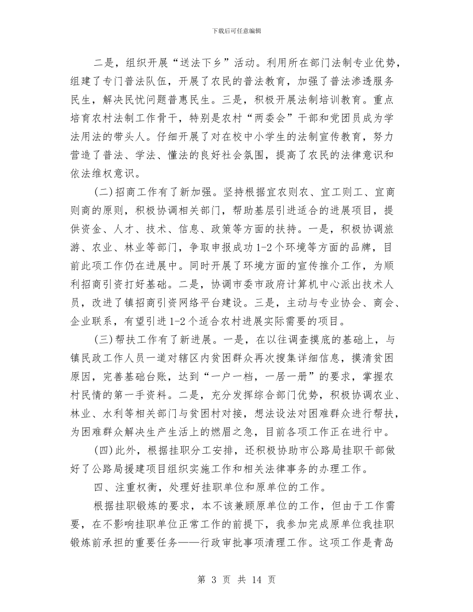 挂职干部个人工作总结(三篇)与挂职干部基层服务述职总结汇编_第3页