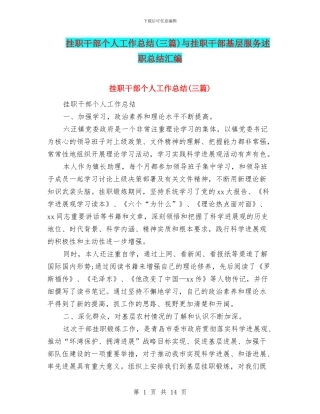 挂职干部个人工作总结(三篇)与挂职干部基层服务述职总结汇编